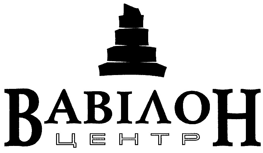 вавілон центр