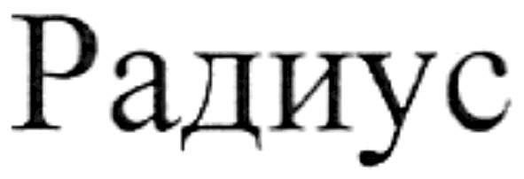 радиус