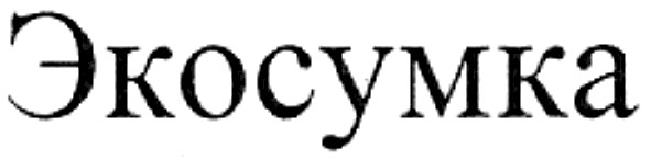 экосумка