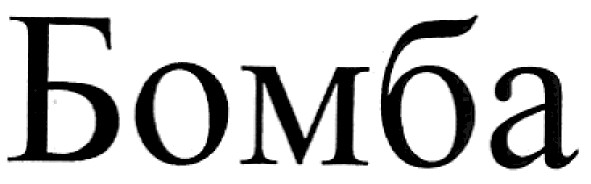 бомба