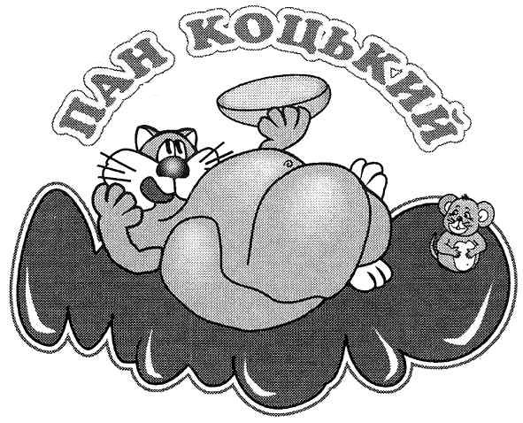пан коцький