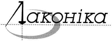 лаконіка