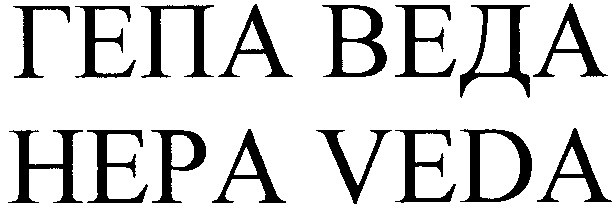 гепа веда