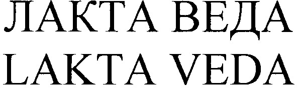 лакта веда
