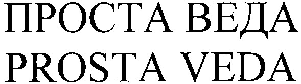 проста веда