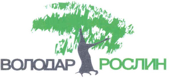 володар рослин