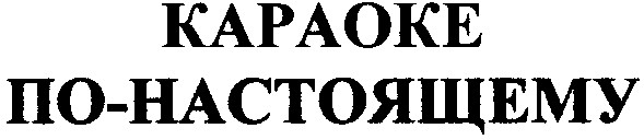 караоке по-настоящему