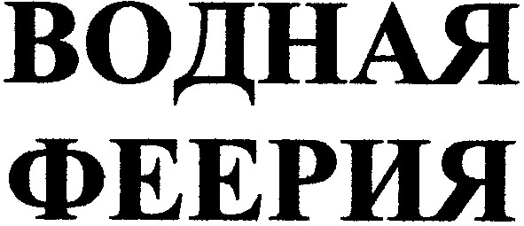 водная феерия