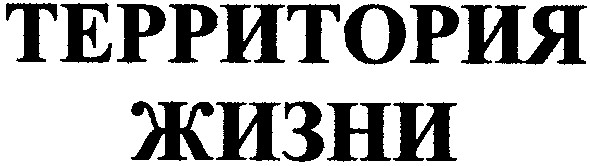 территория жизни