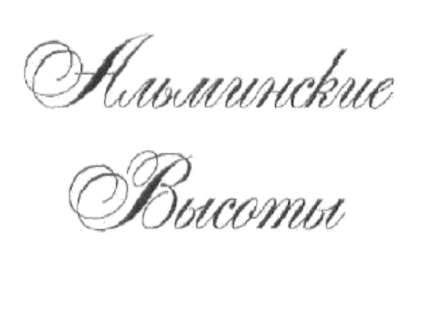 альминские высоты