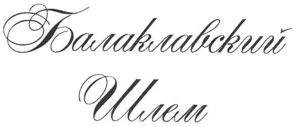 балаклавский шлем
