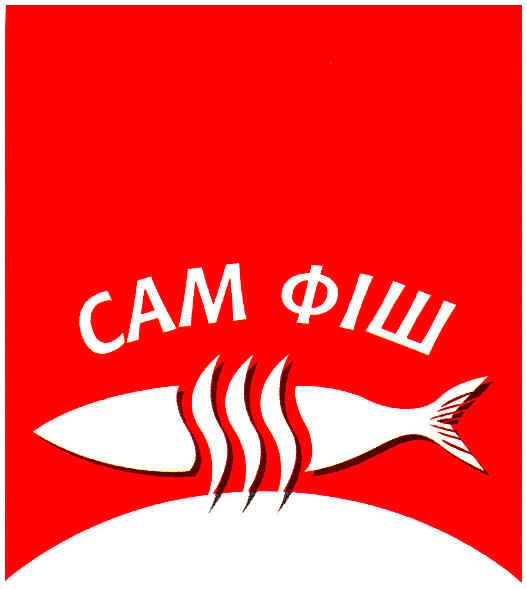 сам фіш