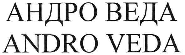андро веда