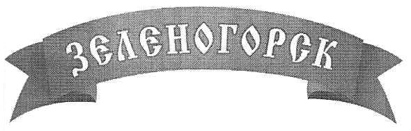зеленогорск