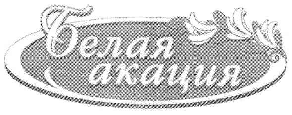 белая акация