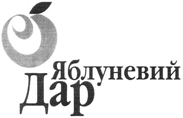 яблуневий дар