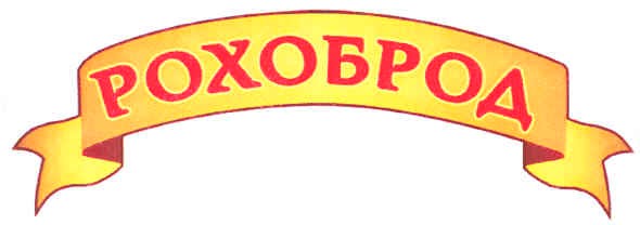 рохоброд