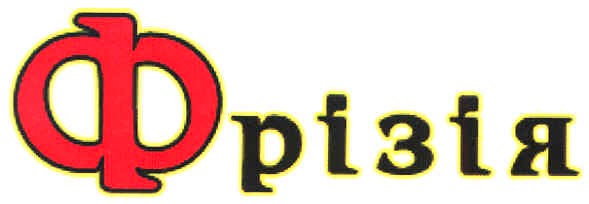 фрізія