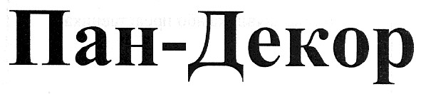 пан-декор
