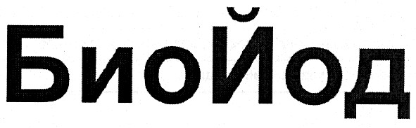 биойод
