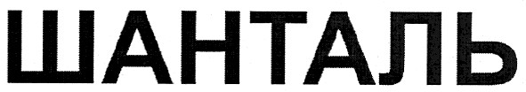 шанталь