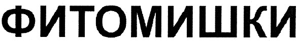 фитомишки