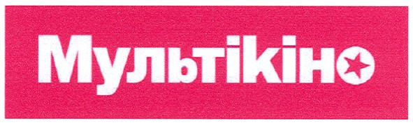 мультікіно