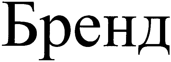 бренд
