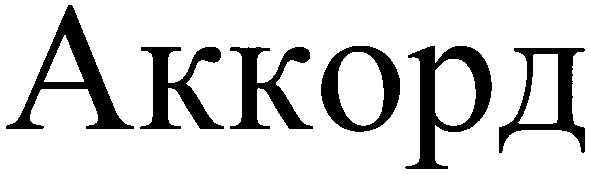 аккорд