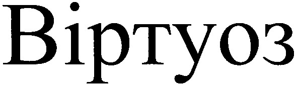 віртуоз