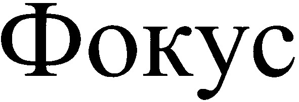 фокус