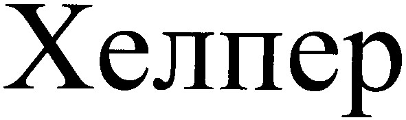 хелпер