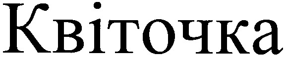 квіточка