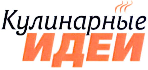 кулинарные идеи