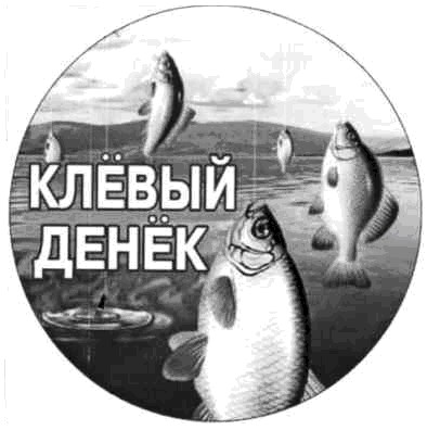 клёвый денёк