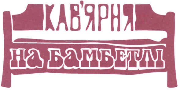 кав`ярня на бамбетлі