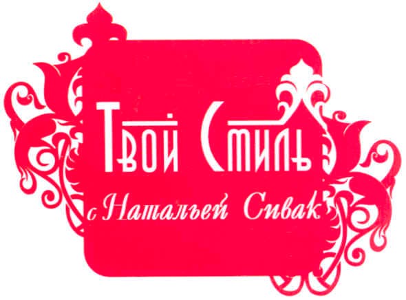 с натальей сивак