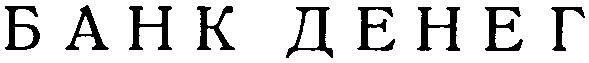 банк денег