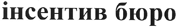 інсентив бюро