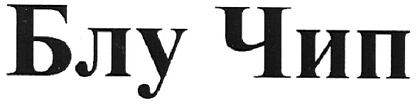 блу чип