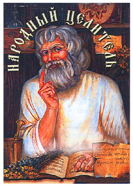 народный целитель
