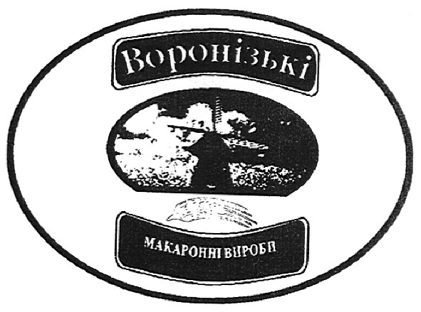 воронізькі макаронні вироби