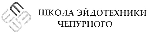 школа эйдотехники чепурного