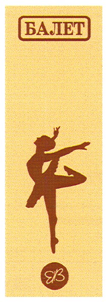 балет
