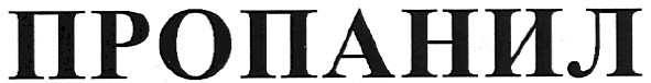 пропанил