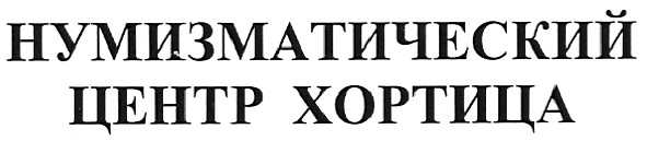 нумизматический центр хортица