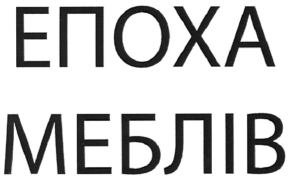 епоха меблів