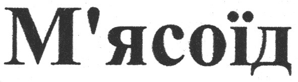 м`ясоїд