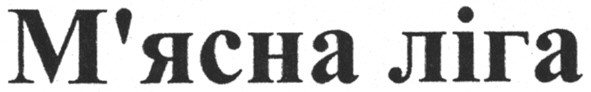м`ясна ліга