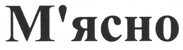 м`ясно